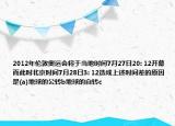 2012年伦敦奥运会将于当地时间7月27日20: 12开幕而此时北京时间7月28日3: 12造成上述时间差的原因是(a)地球的公转b地球的自转c