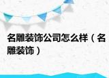 名雕装饰公司怎么样（名雕装饰）