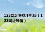123网址导航手机版（123网址导航）