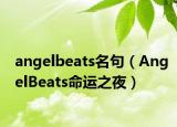 angelbeats名句（AngelBeats命运之夜）