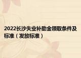 2022长沙失业补助金领取条件及标准（发放标准）