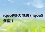 iqoo9多大电池（iqoo9多重）