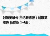 射雕英雄传 世纪新修版（射雕英雄传 新修版 1-4册）
