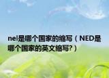 nel是哪个国家的缩写（NED是哪个国家的英文缩写?）
