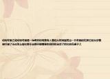 动物冬眠之谜动物冬眠是一种奇妙的现象有人曾经从树洞里挖出一只冬眠的松鼠它的头好像被打破了无论怎么摇它都不会睁开眼睛更别说四处走动了把它放在桌子上