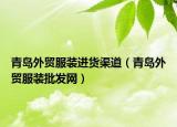 青岛外贸服装进货渠道（青岛外贸服装批发网）