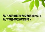私下写的保证书有没有法律效力（私下写的保证书有效吗）