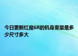 今日更新红魔6R的机身重量是多少尺寸多大
