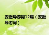 安徽导游词12篇（安徽导游词）
