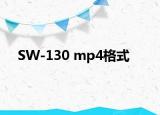SW-130 mp4格式