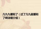 几九九暖和了（过了几九就暖和了啊详细介绍）