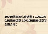 10010信息怎么查话费（10010怎么短信查话费 10010短信查话费怎么查介绍）