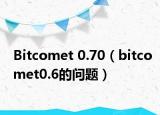 Bitcomet 0.70（bitcomet0.6的问题）