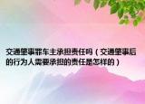 交通肇事罪车主承担责任吗（交通肇事后的行为人需要承担的责任是怎样的）