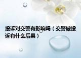 投诉对交警有影响吗（交警被投诉有什么后果）