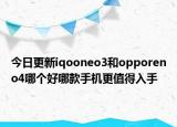今日更新iqooneo3和opporeno4哪个好哪款手机更值得入手