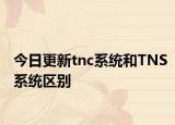 今日更新tnc系统和TNS系统区别