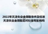 2022年天津失业金领取条件及标准 天津失业金领取后对社保有影响吗