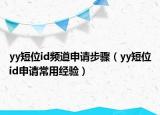 yy短位id频道申请步骤（yy短位id申请常用经验）