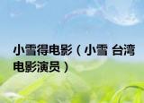 小雪得电影（小雪 台湾电影演员）