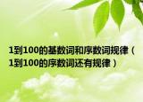 1到100的基数词和序数词规律（1到100的序数词还有规律）