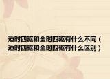 适时四驱和全时四驱有什么不同（适时四驱和全时四驱有什么区别）