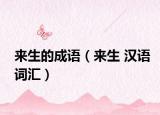 来生的成语（来生 汉语词汇）