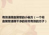 有效清理血管壁的小偏方（一个将血管壁清理干净的非常有效的方子）