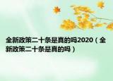 全新政策二十条是真的吗2020（全新政策二十条是真的吗）