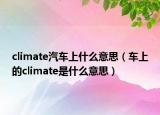 climate汽车上什么意思（车上的climate是什么意思）