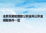 全款买房能提取公积金吗公积金领取条件一览