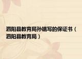 泗阳县教育局孙端写的保证书（泗阳县教育局）