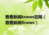 看看新闻knews官网（看看新闻Knews）