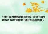 小饼干和围裙妈妈阅读后感（小饼干和围裙妈妈 2022年作家出版社出版的图书）