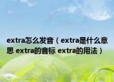 extra怎么发音（extra是什么意思 extra的音标 extra的用法）