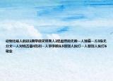 动物比喻人的话1面带微笑双面人2是彪悍的无赖一人独霸一方3身无分文一人对钱吝啬4势利一人事事顺从5替别人挨打一人替别人挨打6敬业