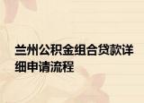 兰州公积金组合贷款详细申请流程