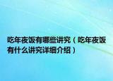吃年夜饭有哪些讲究（吃年夜饭有什么讲究详细介绍）