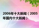 2006年十大新闻（2005年国内十大新闻）