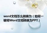 word文档怎么转换为（如何一键将Word文档转换为PPT）