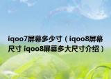 iqoo7屏幕多少寸（iqoo8屏幕尺寸 iqoo8屏幕多大尺寸介绍）