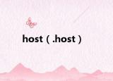 host（.host）