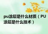 pu涂层是什么材质（PU涂层是什么技术）