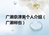 广濑奈津美个人介绍（广濑裕也）