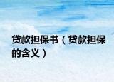 贷款担保书（贷款担保的含义）