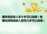 国家规定男人多少岁可以结婚（我国法律规定的人男性几岁可以结婚）