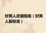 好男人逆袭指南（好男人新标准）
