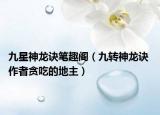 九星神龙诀笔趣阁（九转神龙诀 作者贪吃的地主）
