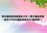 跳伞最低的高度是多少米（跳伞最低高度一般多少?拉伞最低高度多少?最高呢?）