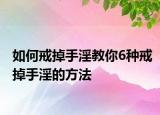 如何戒掉手淫教你6种戒掉手淫的方法